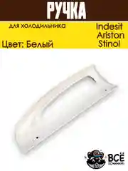 Ручка для холодильника Indesit, Ariston, Stinol, нижняя HL064