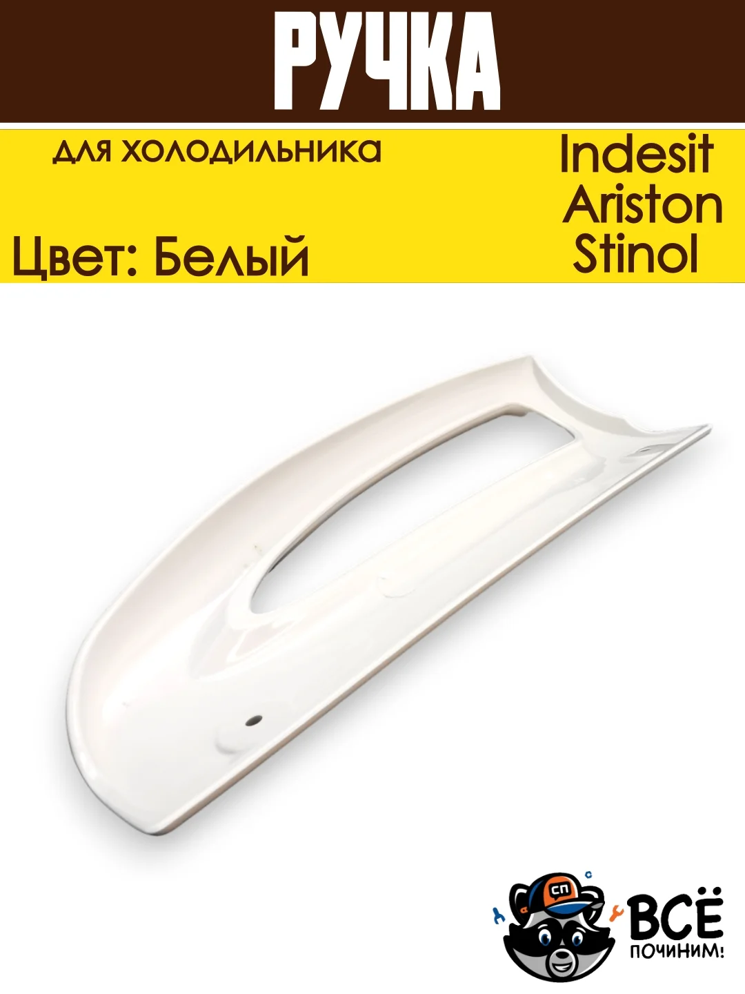 Ручка для холодильника Indesit, Ariston, Stinol, нижняя HL064