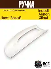 Ручка для холодильника Indesit, Ariston, Stinol, нижняя HL064