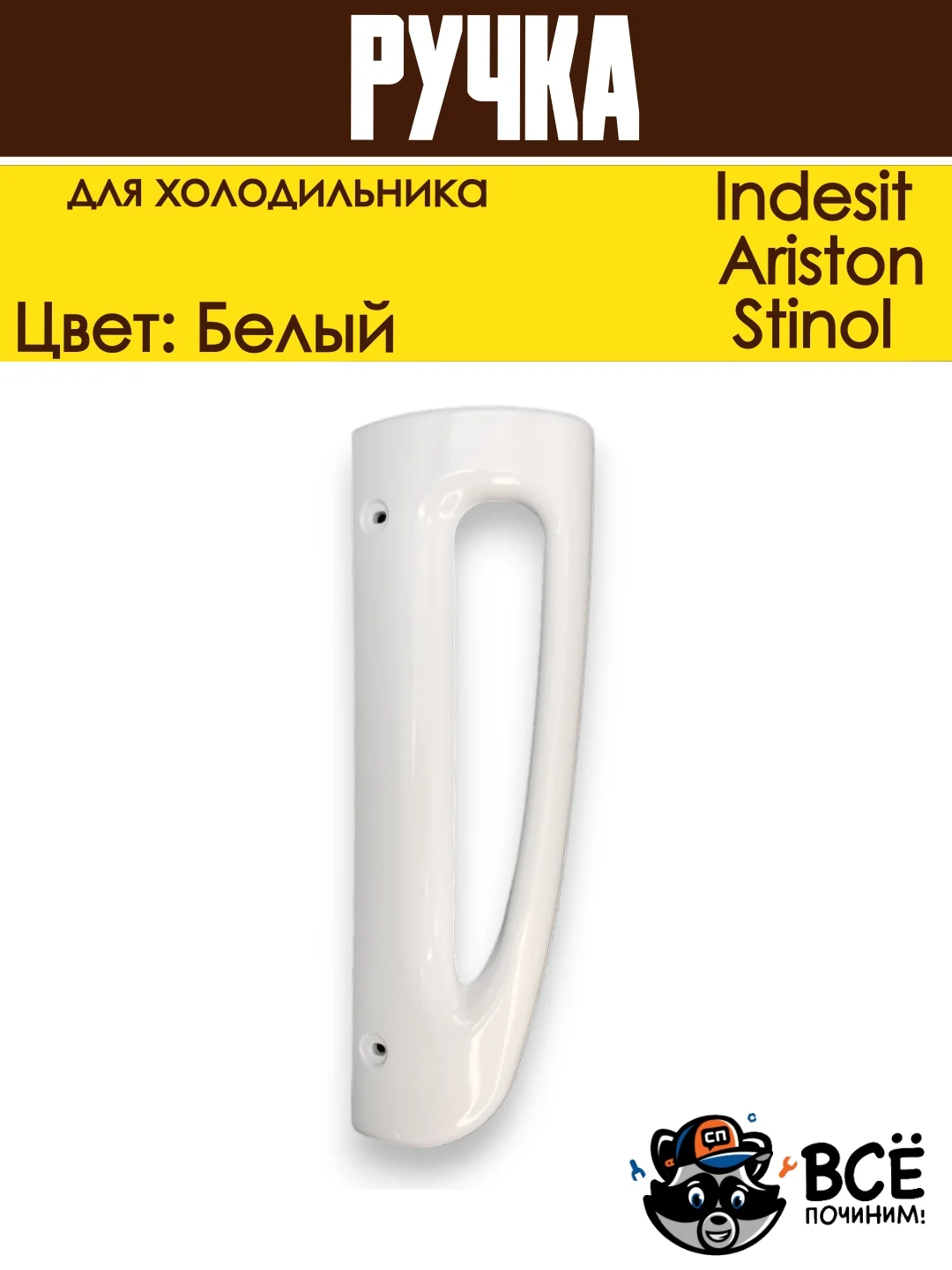 Ручка для холодильника Indesit, Ariston, Stinol, нижняя HL064