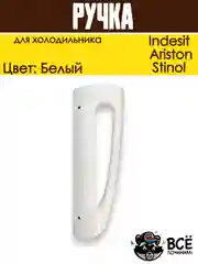 Ручка для холодильника Indesit, Ariston, Stinol, нижняя HL064