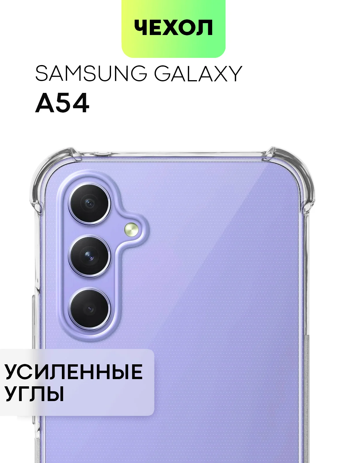 Прозрачный чехол для Samsung Galaxy A54 противоударный силиконовый BROSCORP прозрачный, защита углов