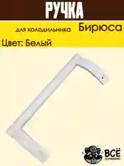 Ручка двери для холодильника Бирюса, усеченная 0030050005, белая 26см