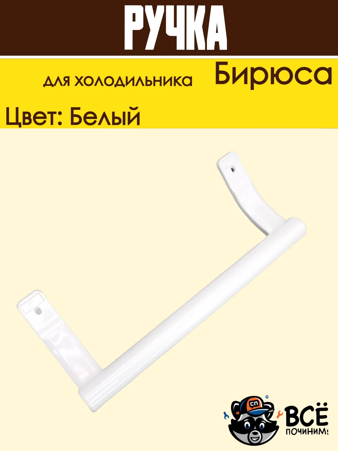 Ручка двери для холодильника Бирюса, усеченная 0030050005, белая 26см