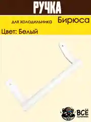 Ручка двери для холодильника Бирюса, усеченная 0030050005, белая 26см