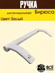 Ручка двери для холодильника Бирюса, усеченная 0030050005, белая 26см