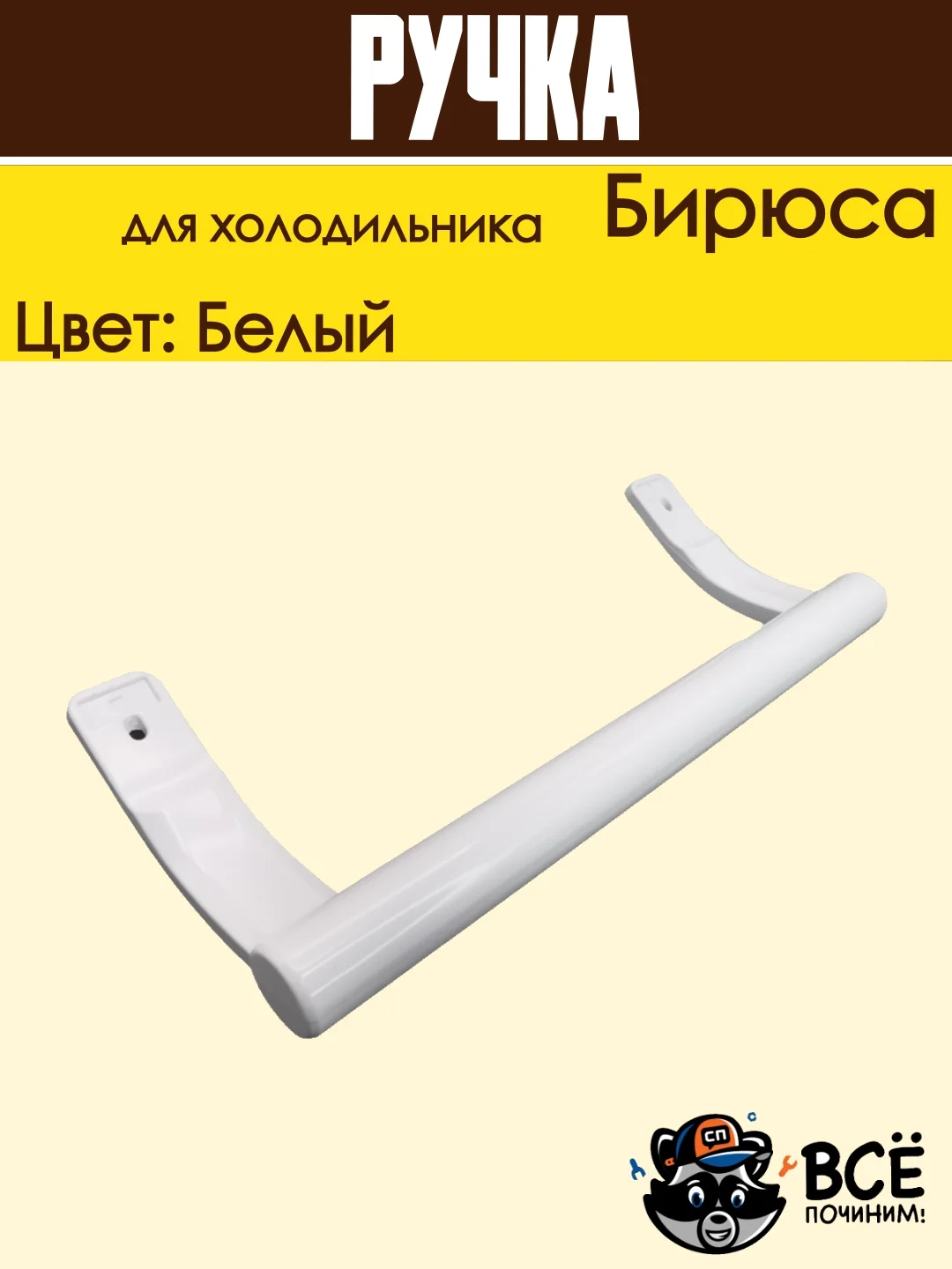 Ручка двери для холодильника Бирюса, усеченная 0030050005, белая 26см