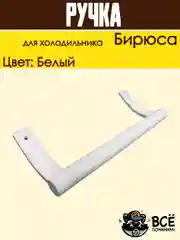 Ручка двери для холодильника Бирюса, усеченная 0030050005, белая 26см