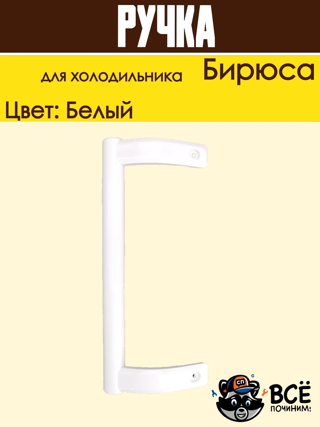 Ручка двери для холодильника Бирюса, усеченная 0030050005, белая 26см