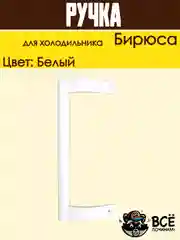 Ручка двери для холодильника Бирюса, усеченная 0030050005, белая 26см
