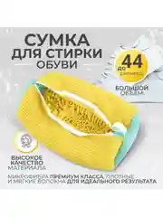 Мешок для стирки обуви