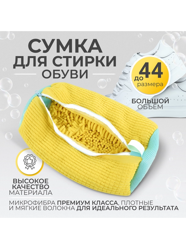 Мешок для стирки обуви