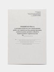 Общий журнал работ по приказу 1026/пр от 02.12.20222 г. 24 листа