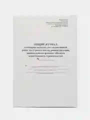 Общий журнал работ по приказу 1026/пр от 02.12.20222 г. 24 листа