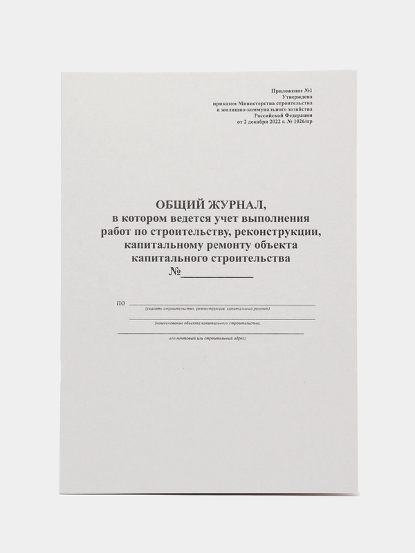 Общий журнал работ по приказу 1026/пр от 02.12.20222 г. 24 листа