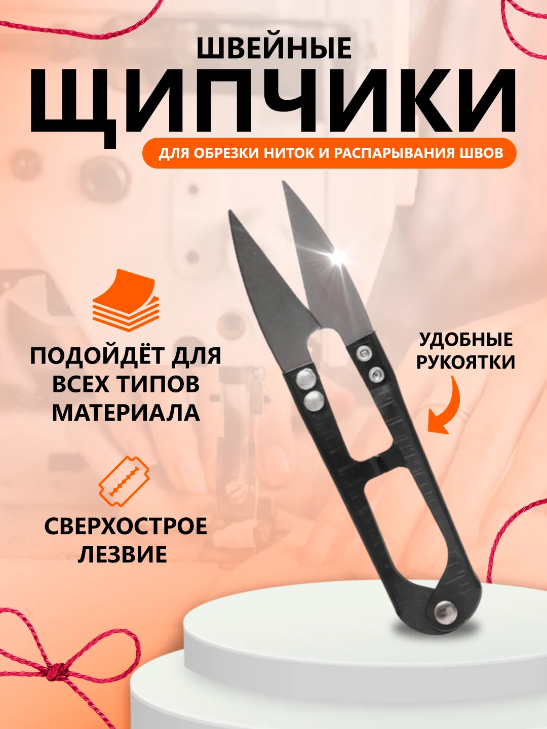 Прозрачный щипчики швейные, для обрезки ниток и распарывания швов