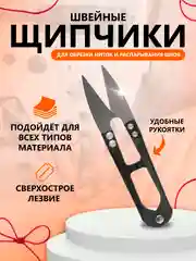 Прозрачный щипчики швейные, для обрезки ниток и распарывания швов