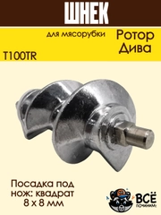 Шнек для мясорубки Ротор, Дива со втулкой, T100TR