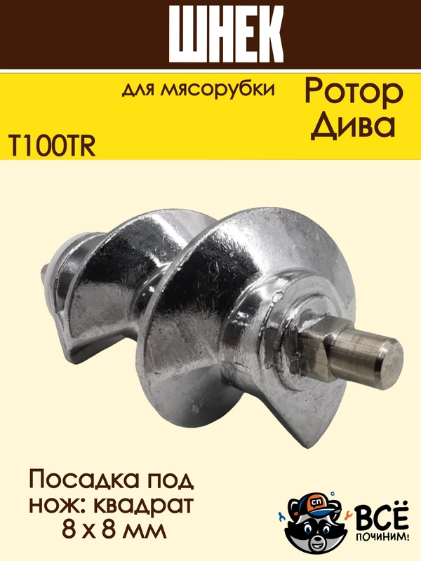 Шнек для мясорубки Ротор, Дива со втулкой, T100TR