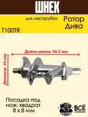 Шнек для мясорубки Ротор, Дива со втулкой, T100TR