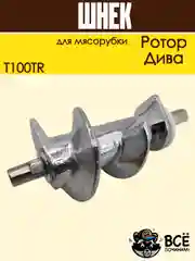 Шнек для мясорубки Ротор, Дива со втулкой, T100TR