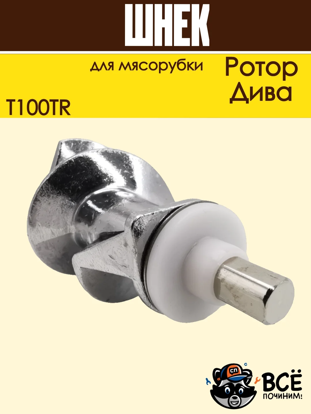 Шнек для мясорубки Ротор, Дива со втулкой, T100TR