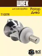 Шнек для мясорубки Ротор, Дива со втулкой, T100TR