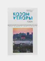 Татарский литературный журнал. Казан утлары №7. Журнал на татарском языке. ТАТМЕДИА