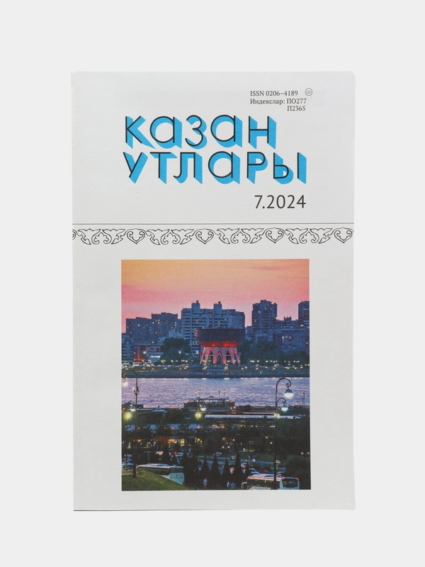 Татарский литературный журнал. Казан утлары №7. Журнал на татарском языке. ТАТМЕДИА