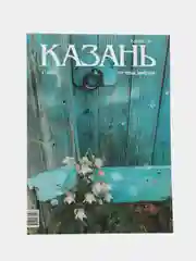 Журнал на русском языке. Казань №7 (2024)