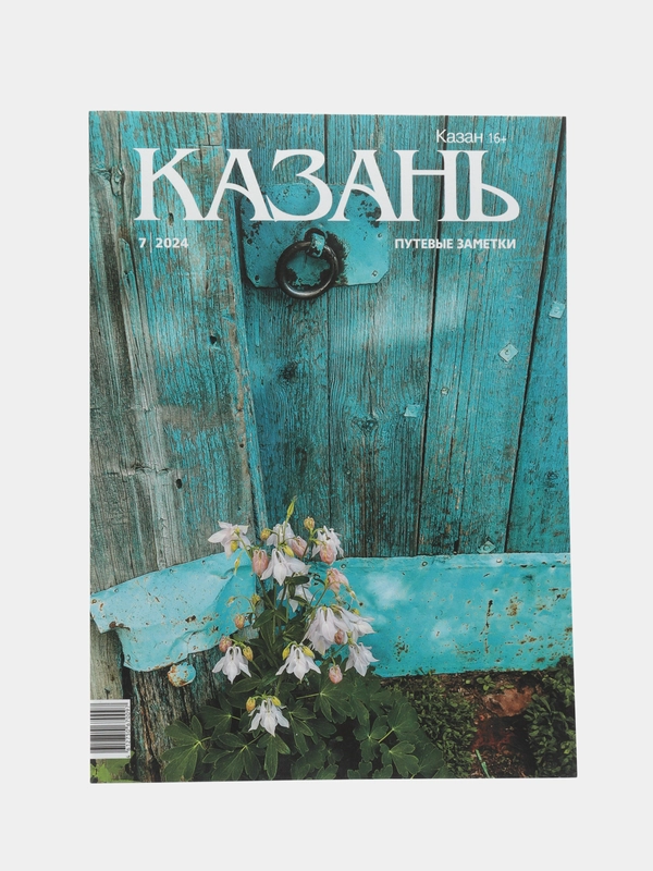 Журнал на русском языке. Казань №7 (2024)