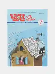 Татарский юмористический журнал. Чаян №7. Юмор. Сатира