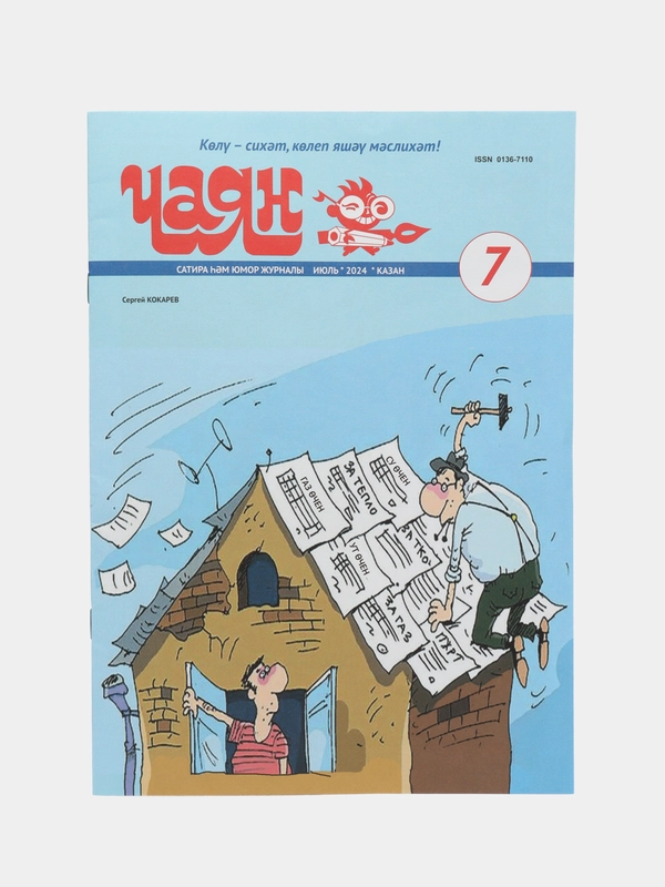Татарский юмористический журнал. Чаян №7. Юмор. Сатира