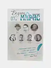 Татарский научно-популярный журнал. Безнен мирас №7. ТАТМЕДИА