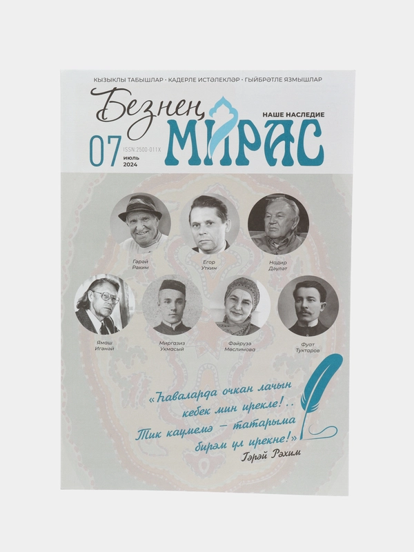 Татарский научно-популярный журнал. Безнен мирас №7. ТАТМЕДИА