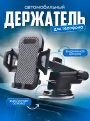 Держатель для телефона, автомобильный, в машину, на присоске, на стекло, на панель
