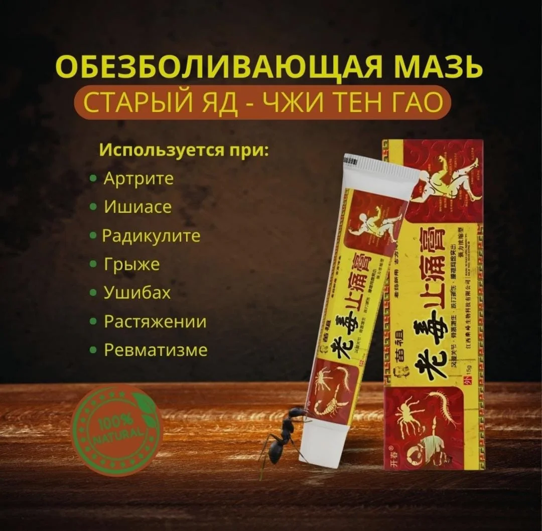 Китайская чудо мазь обезболивающая для колен, суставов, спины. От ушибов и растяжений