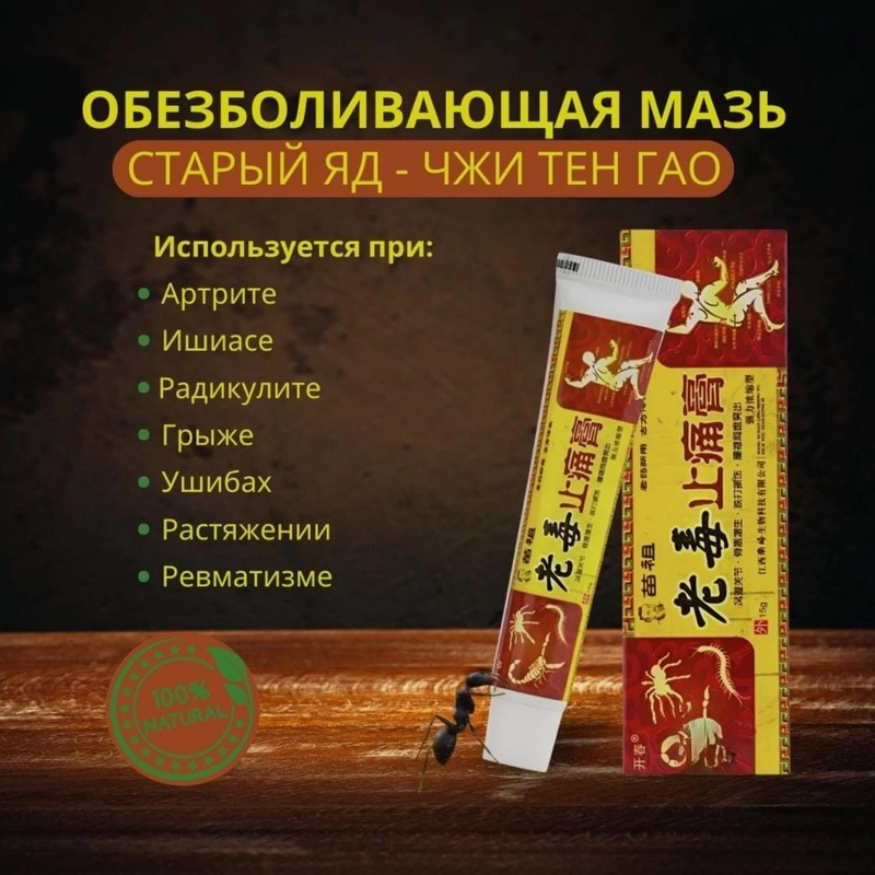 Китайская чудо мазь обезболивающая для колен, суставов, спины. От ушибов и растяжений
