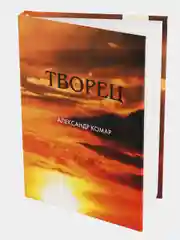 Творец. Александр Комар