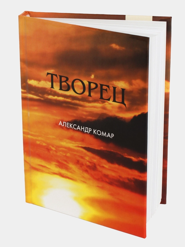 Творец. Александр Комар