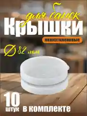 Полиэтиленовые крышки для банок, комплект 10 штук 82 мм