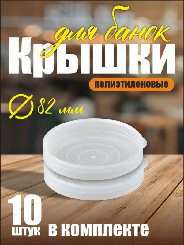 Полиэтиленовые крышки для банок, комплект 10 штук 82 мм