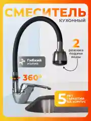 Смеситель для кухни с гибким изливом черный
