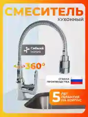 Смеситель для кухни с гибким изливом