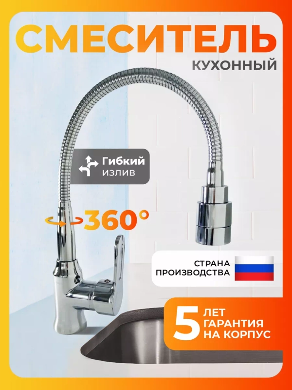 Смеситель для кухни с гибким изливом