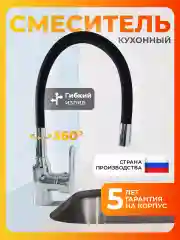 Смеситель для кухни с гибким изливом