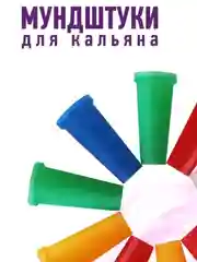 Мундштуки для кальяна пластиковые, разноцветные, одноразовые, 100 штук