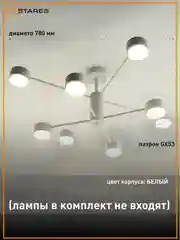 Люстра  потолочная  Estares GUSTA 8xGX53 R-780x300-WHITE-IP20