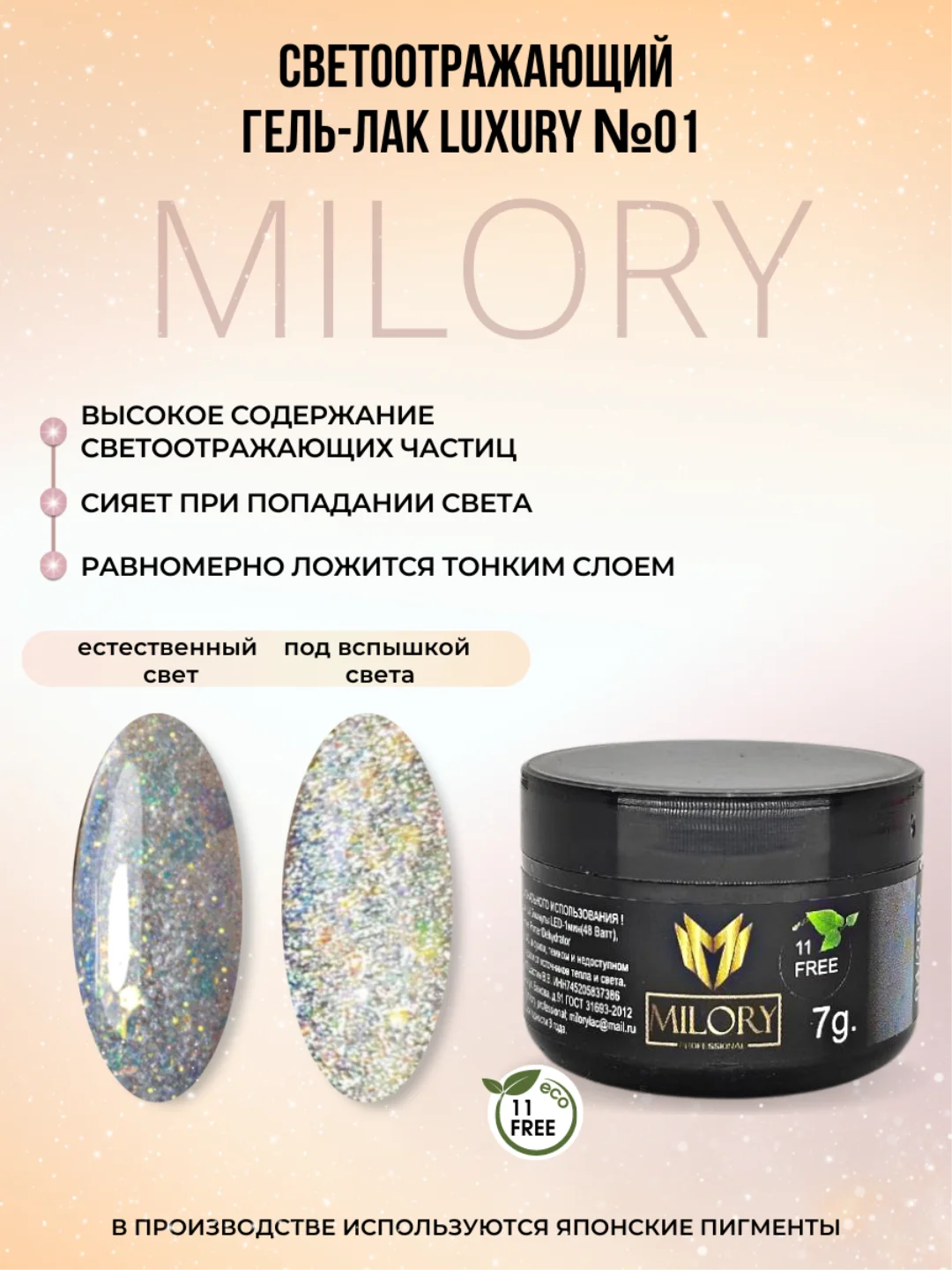 Milory, Гель лак светоотражающий с блестками Luxury, 7гр