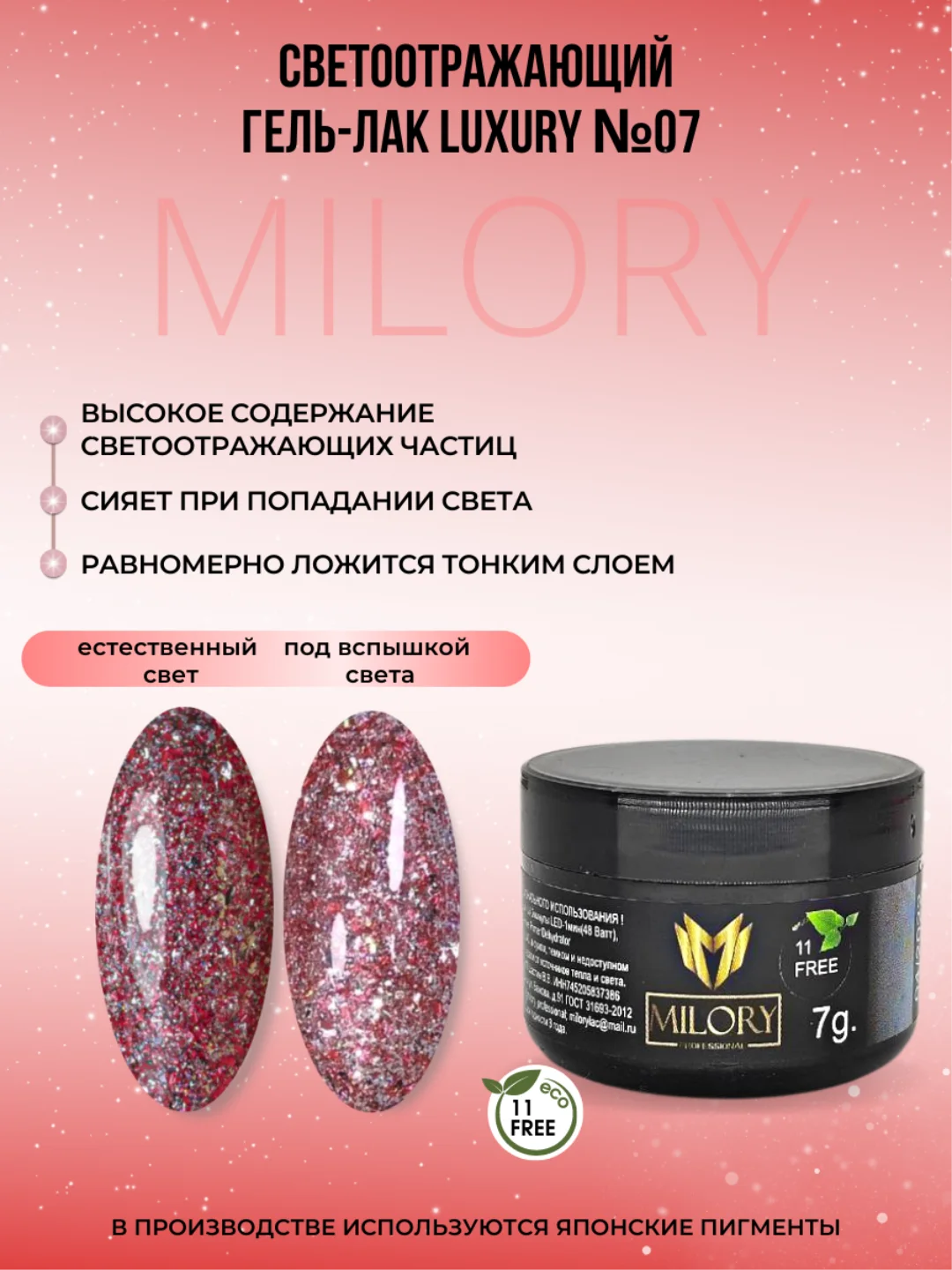 Milory, Гель лак светоотражающий с блестками Luxury, 7гр